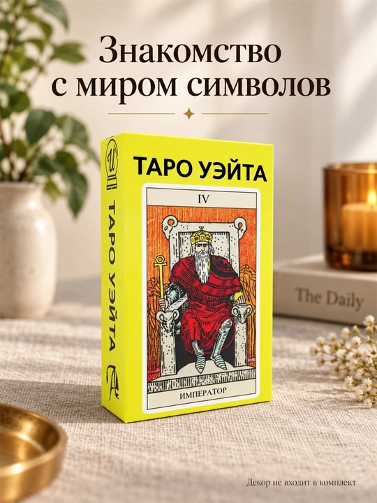 Карты Таро Уэйта 78 карт для гаданий, предсказаний и обучения