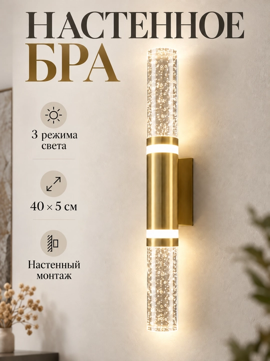 Бра настенное, светильник с 3 режимами света для спальни, гостиной и коридора - 