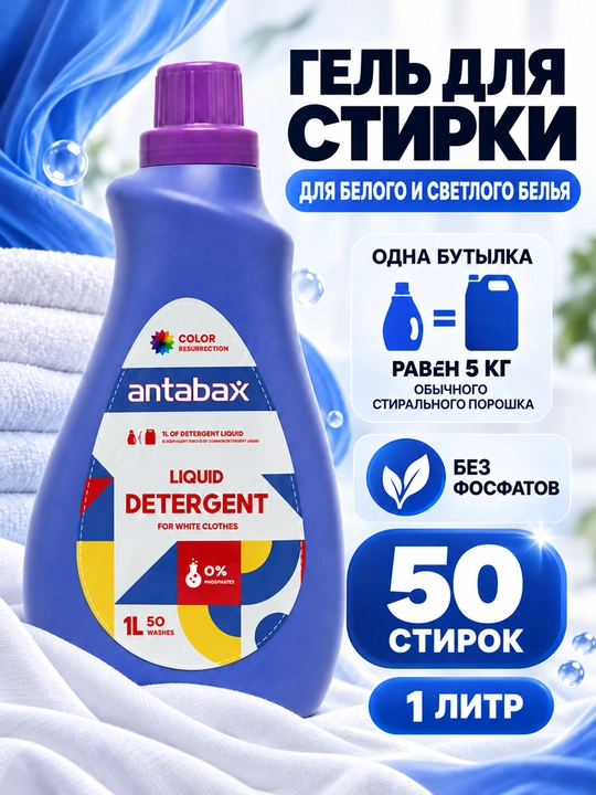 Antabax Liquid Detergent konsentrlangan kir yuvish geli, 1 l, 50 ta yuvish - 
