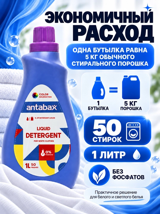 Antabax Liquid Detergent konsentrlangan kir yuvish geli, 1 l, 50 ta yuvish