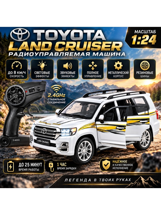 Радиоуправляемая машина Toyota Land Cruiser, игрушечный внедорожник, 8+, черная и белая - 