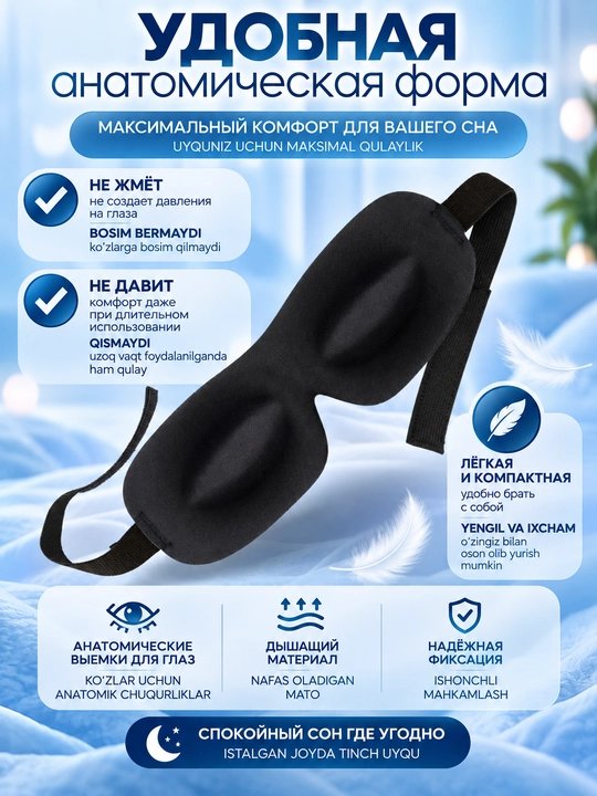 Маска для сна 3D анатомическая, маска для глаз Blackout, для путешествий и отдыха