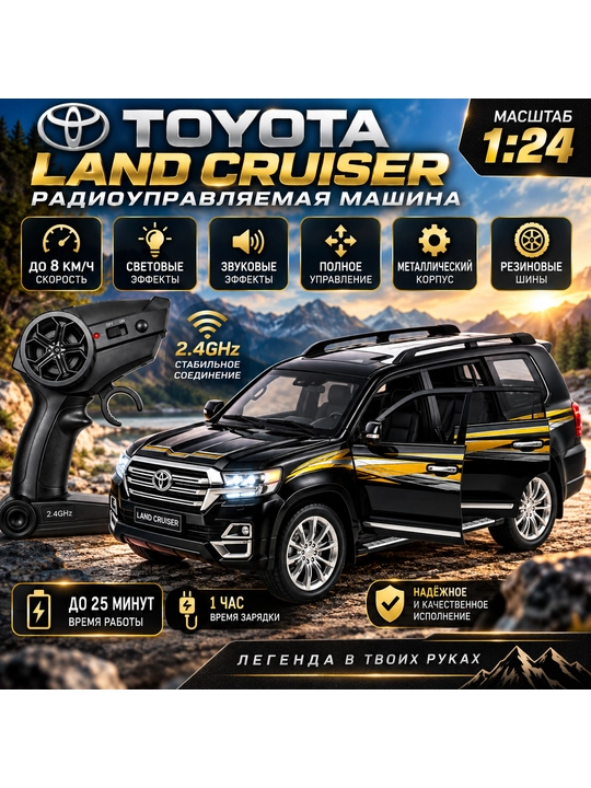 Радиоуправляемая машина Toyota Land Cruiser, игрушечный внедорожник, 8+, черная и белая - 