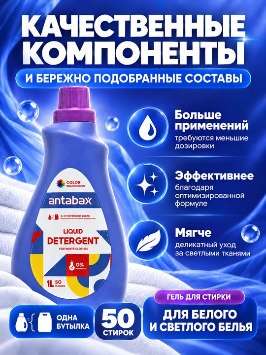 Antabax Liquid Detergent konsentrlangan kir yuvish geli, 1 l, 50 ta yuvish