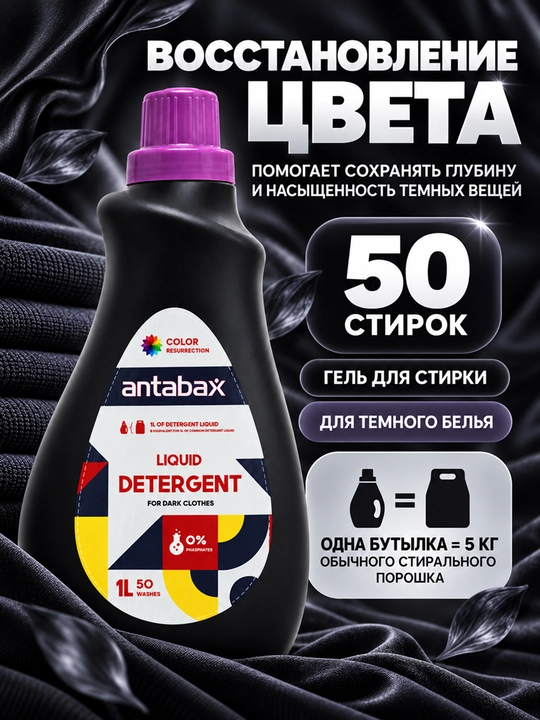 Antabax Liquid Detergent konsentrlangan kir yuvish geli, 1 l, 50 ta yuvish