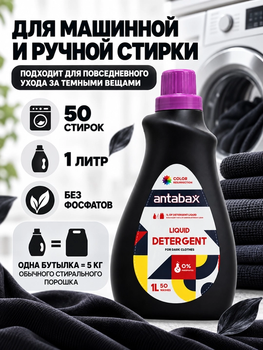 Antabax Liquid Detergent konsentrlangan kir yuvish geli, 1 l, 50 ta yuvish