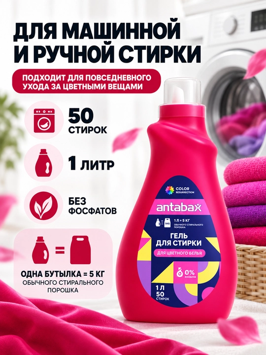 Antabax Liquid Detergent konsentrlangan kir yuvish geli, 1 l, 50 ta yuvish