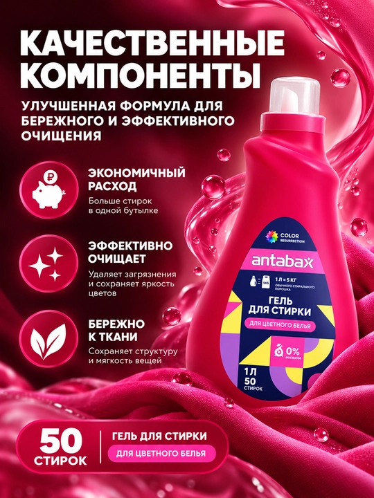 Antabax Liquid Detergent konsentrlangan kir yuvish geli, 1 l, 50 ta yuvish