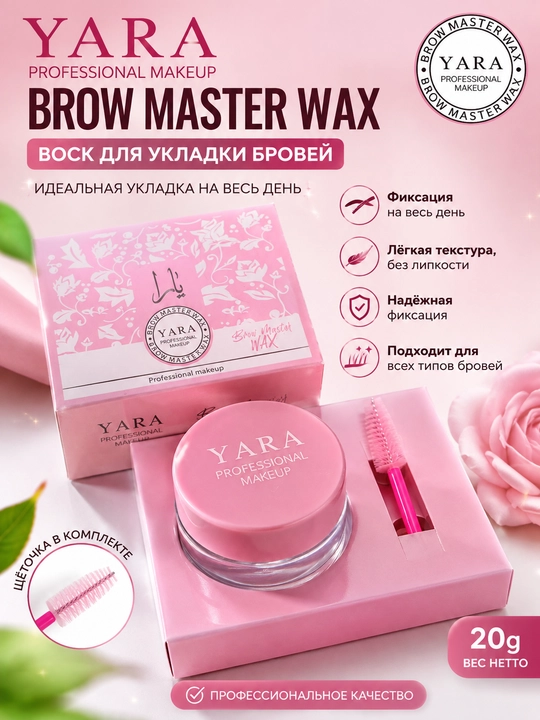Воск YARA Brow Master Wax — для укладки и фиксации,фиксатор для бровей - 