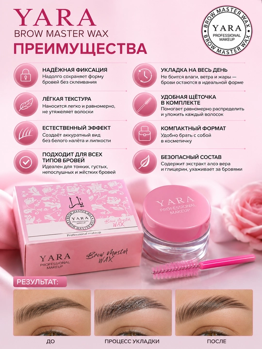 Воск YARA Brow Master Wax — для укладки и фиксации,фиксатор для бровей