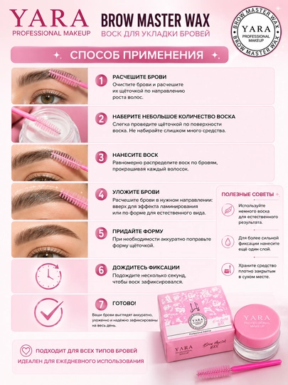 Воск YARA Brow Master Wax — для укладки и фиксации,фиксатор для бровей