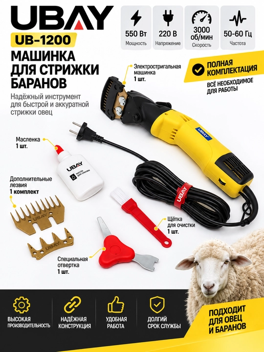Qo‘ylarni qirqish mashinkasi 550 W UB 1200 UBAY - 