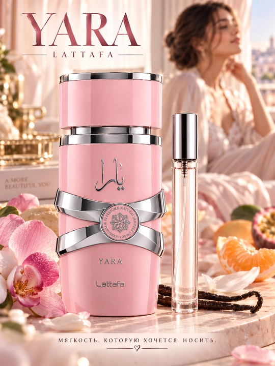 Духи Yara Lattafa Perfumes для женщин, восточные женские духи