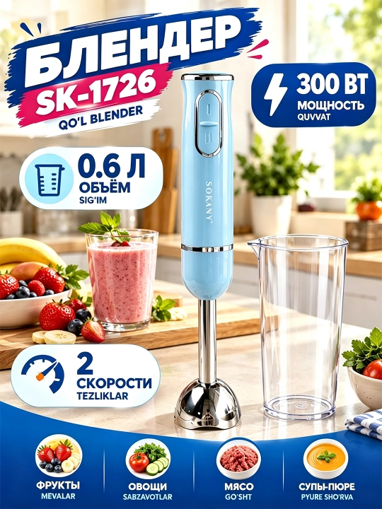 SOKANY SK-1726 погружной блендер 300Вт 0,6л 2 скорости измельчитель - 