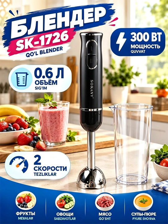 SOKANY SK-1726 погружной блендер 300Вт 0,6л 2 скорости измельчитель - 