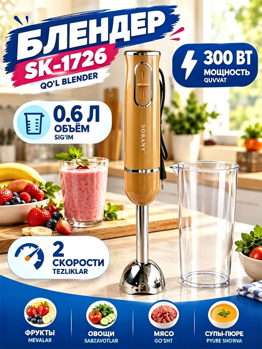SOKANY SK-1726 погружной блендер 300Вт 0,6л 2 скорости измельчитель - 