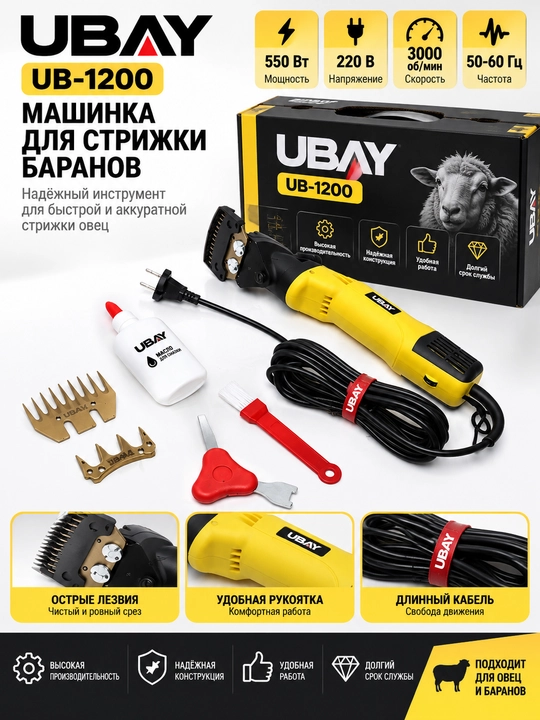 Машинка для стрижки баранов 550 вт UB 1200 Ubay