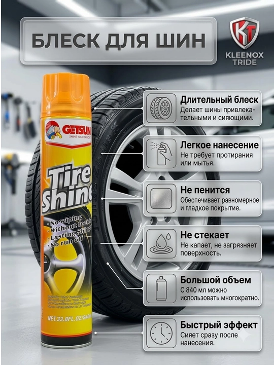 Чернитель шин для всех автомобилей Getsun Tire Shine 840 мл