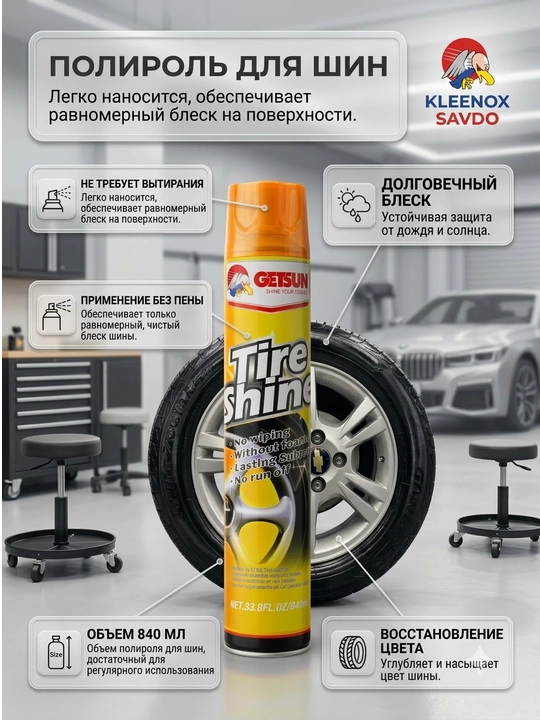 Чернитель шин для всех автомобилей Getsun Tire Shine 840 мл