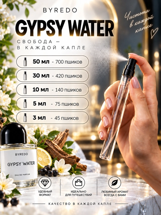 Byredo Gypsy Water, erkaklar va ayollar uchun, 5 ml, 10 ml, 30 ml