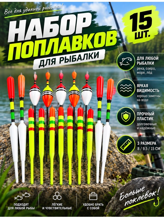 Набор рыболовных поплавков 15 шт для поплавочной ловли - 