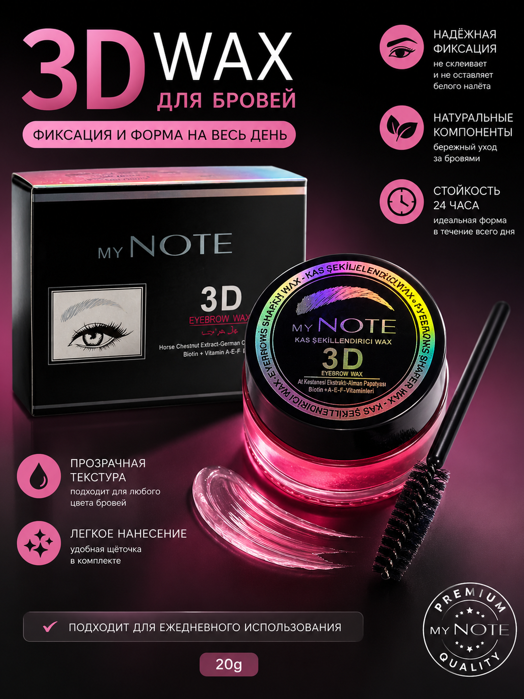 MY NOTE 3D Brow Wax — воск для фиксации и укладки бровей, 20 г - 