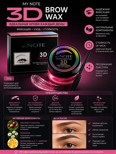 MY NOTE 3D Brow Wax — Qoshlar uchun shakllantiruvchi va fiksatsiya qiluvchi vosita, 20 g