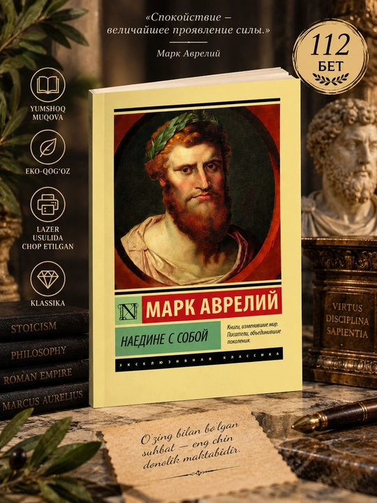 Наедине с собой, Марк Аврелий - 