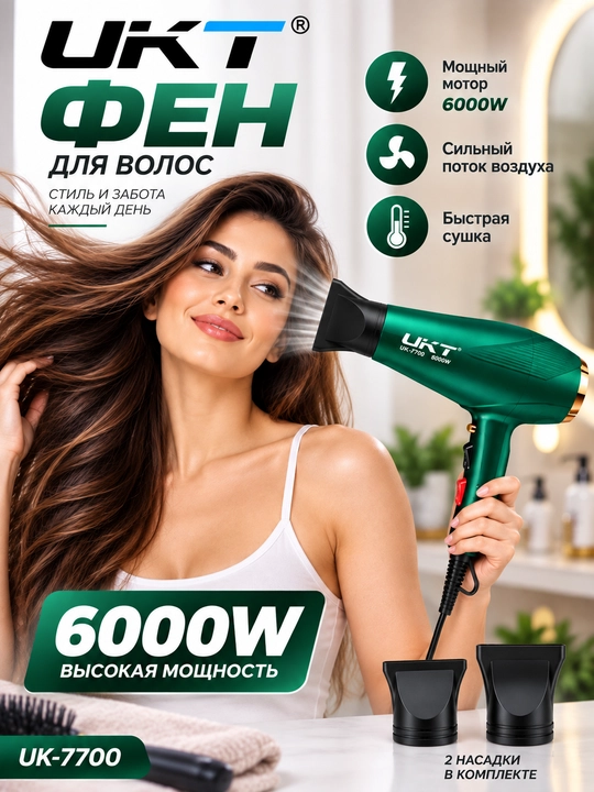 Фен для волос UKT UK-7700 6000W, мощный профессиональный фен с насадкой - 