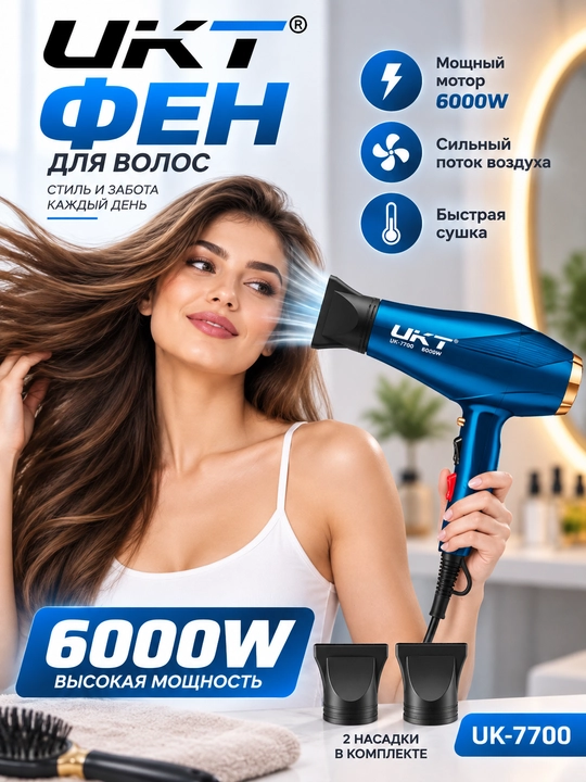 Фен для волос UKT UK-7700 6000W, мощный профессиональный фен с насадкой - 