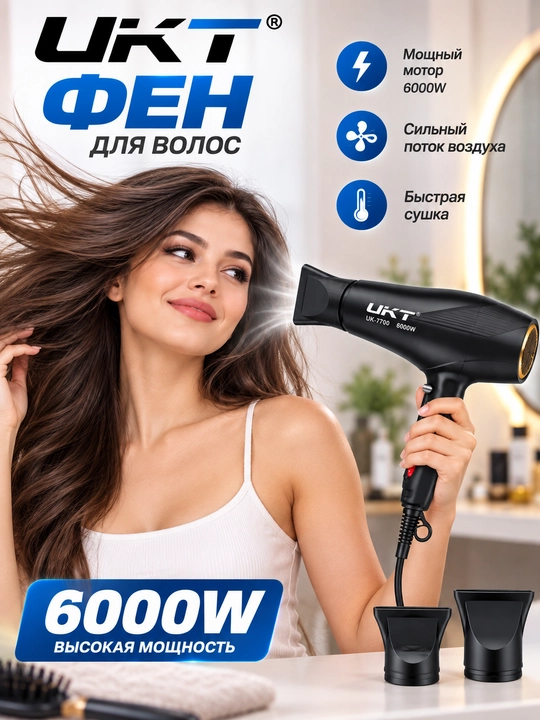 Фен для волос UKT UK-7700 6000W, мощный профессиональный фен с насадкой - 