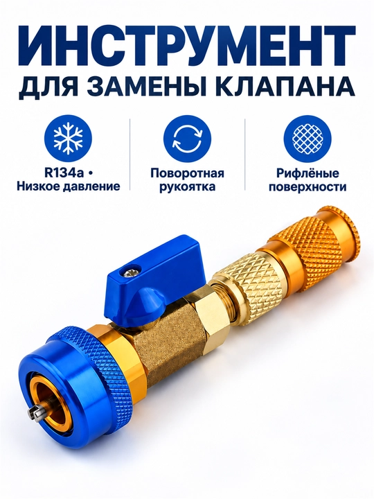 Съемник клапана кондиционера R134a, инструмент для замены золотника авто кондиционера