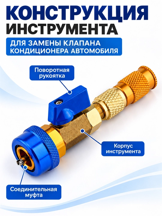 Съемник клапана кондиционера R134a, инструмент для замены золотника авто кондиционера