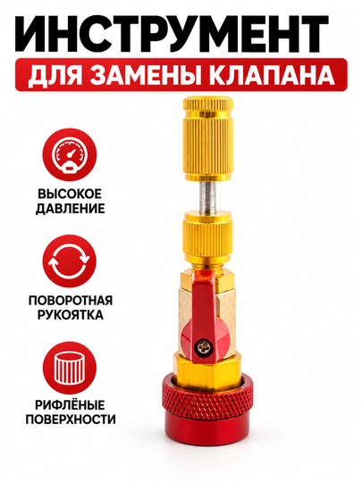 Съемник клапана кондиционера R134a, инструмент для замены золотника авто кондиционера