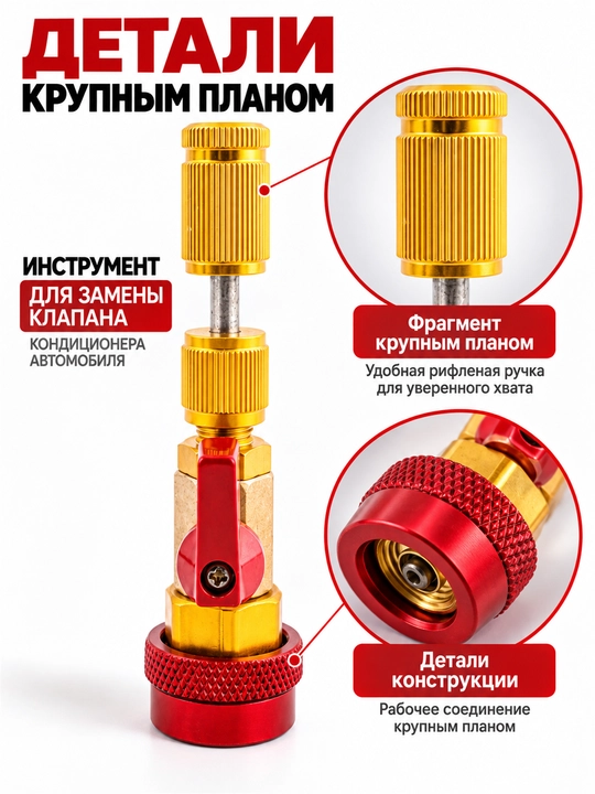 Съемник клапана кондиционера R134a, инструмент для замены золотника авто кондиционера