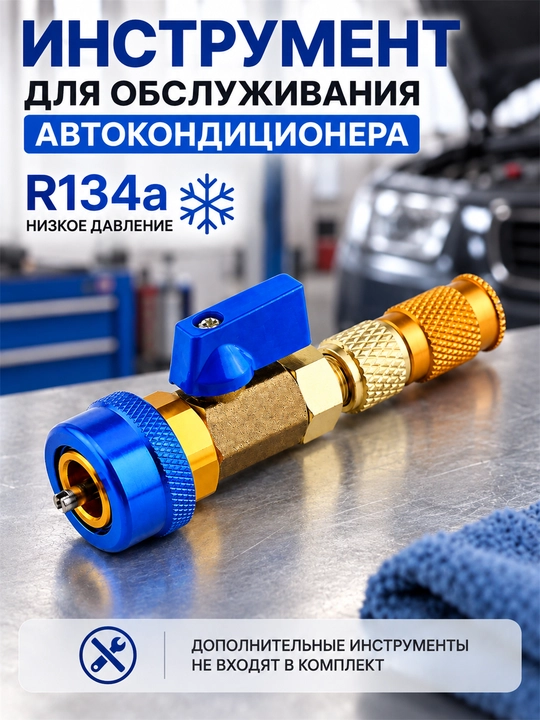 Съемник клапана кондиционера R134a, инструмент для замены золотника авто кондиционера