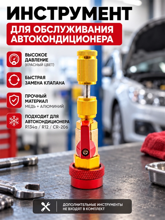 Съемник клапана кондиционера R134a, инструмент для замены золотника авто кондиционера