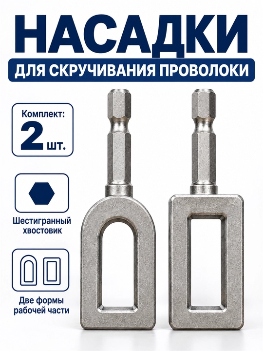 Насадки на дрель для скручивания проволоки, арматуры, сетки и забора