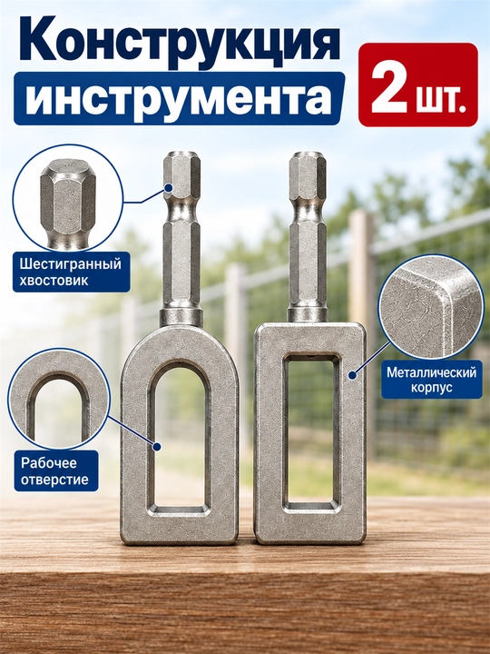 Насадки на дрель для скручивания проволоки, арматуры, сетки и забора