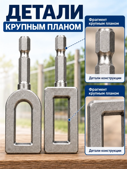 Насадки на дрель для скручивания проволоки, арматуры, сетки и забора