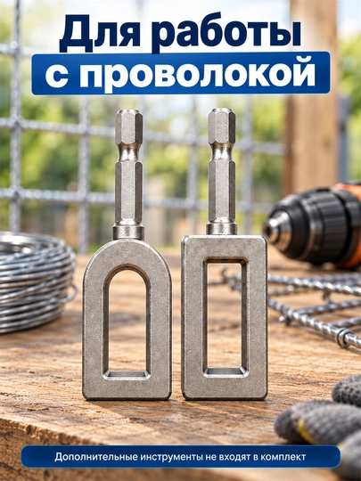 Насадки на дрель для скручивания проволоки, арматуры, сетки и забора