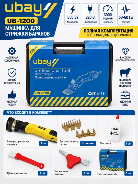 Машинка для стрижки баранов 550 вт UB 1200 Ubay