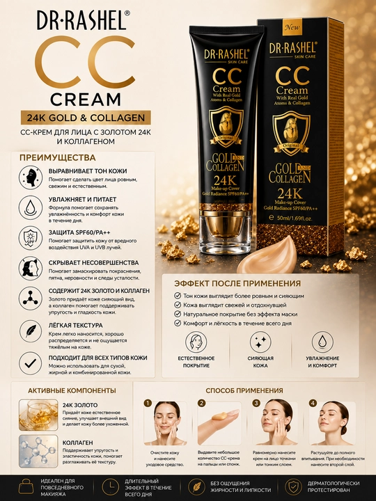 Тональный крем с коллагеном DR.RASHEL CC Cream 24K Gold & Collagen SPF60/PA++ 50мл