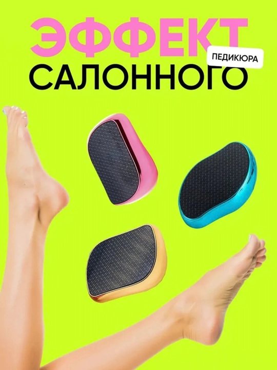 Пемза терка для ног, нано пилка для пяток, педикюр