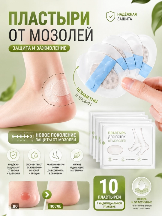 Пластыри от мозолей на пятки, защитные и заживляющие - 