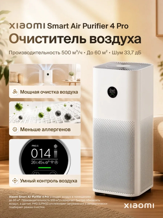 Очиститель воздуха Xiaomi Smart Air Purifier, Защита от Аллергенов, Глобальная версия - 