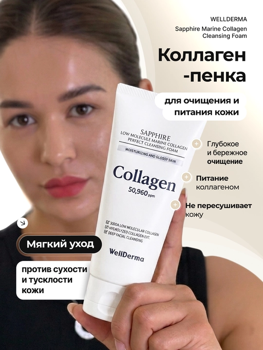 WellDerma Sapphire yuvish penkasi, dengiz kollageni bilan, 150 ml - 
