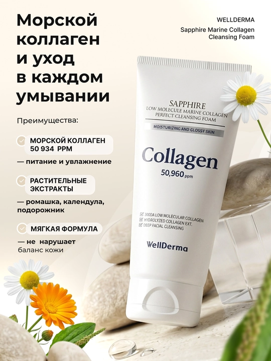 WellDerma Sapphire yuvish penkasi, dengiz kollageni bilan, 150 ml