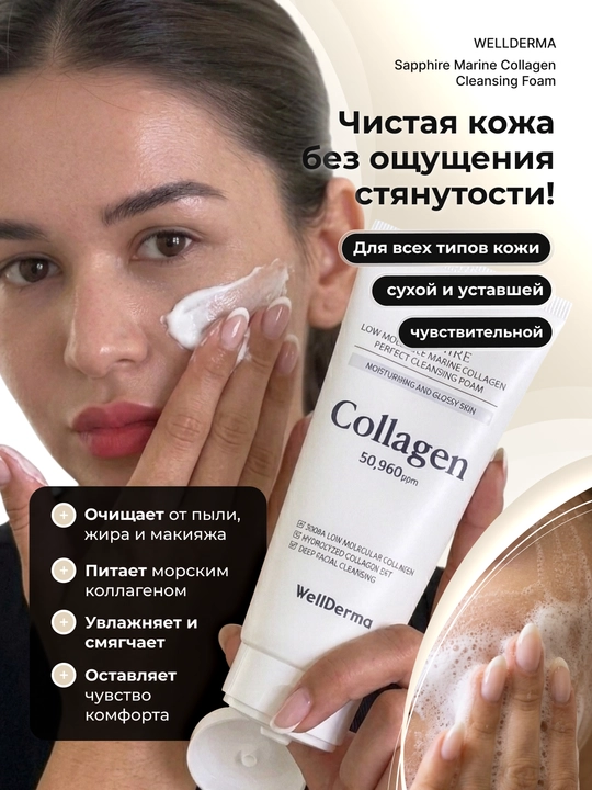 WellDerma Sapphire yuvish penkasi, dengiz kollageni bilan, 150 ml