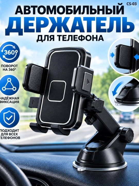Автомобильный держатель для телефона на присоске, универсальный, 360°, регулируемый - 